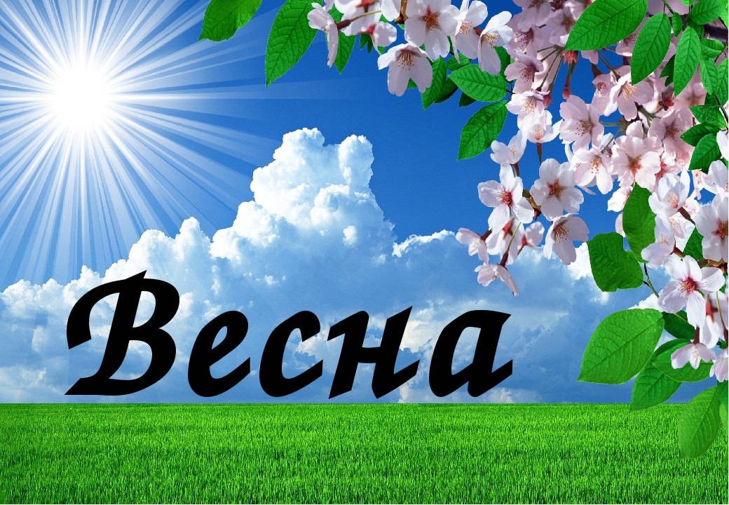 Весна картинки с надписью весна